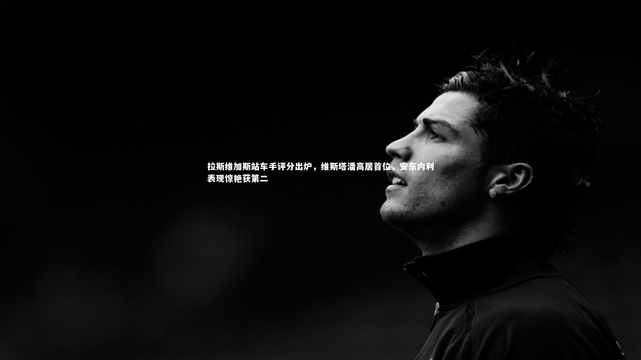 拉斯维加斯站车手评分出炉，维斯塔潘高居首位，安东内利表现惊艳获第二