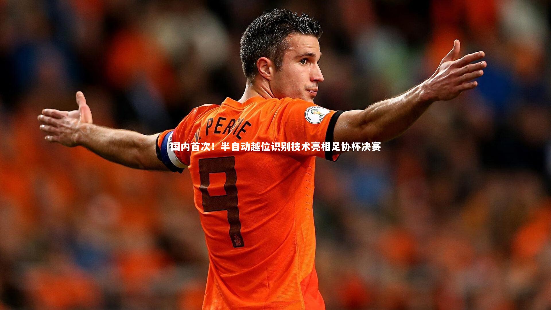 国内首次！半自动越位识别技术亮相足协杯决赛