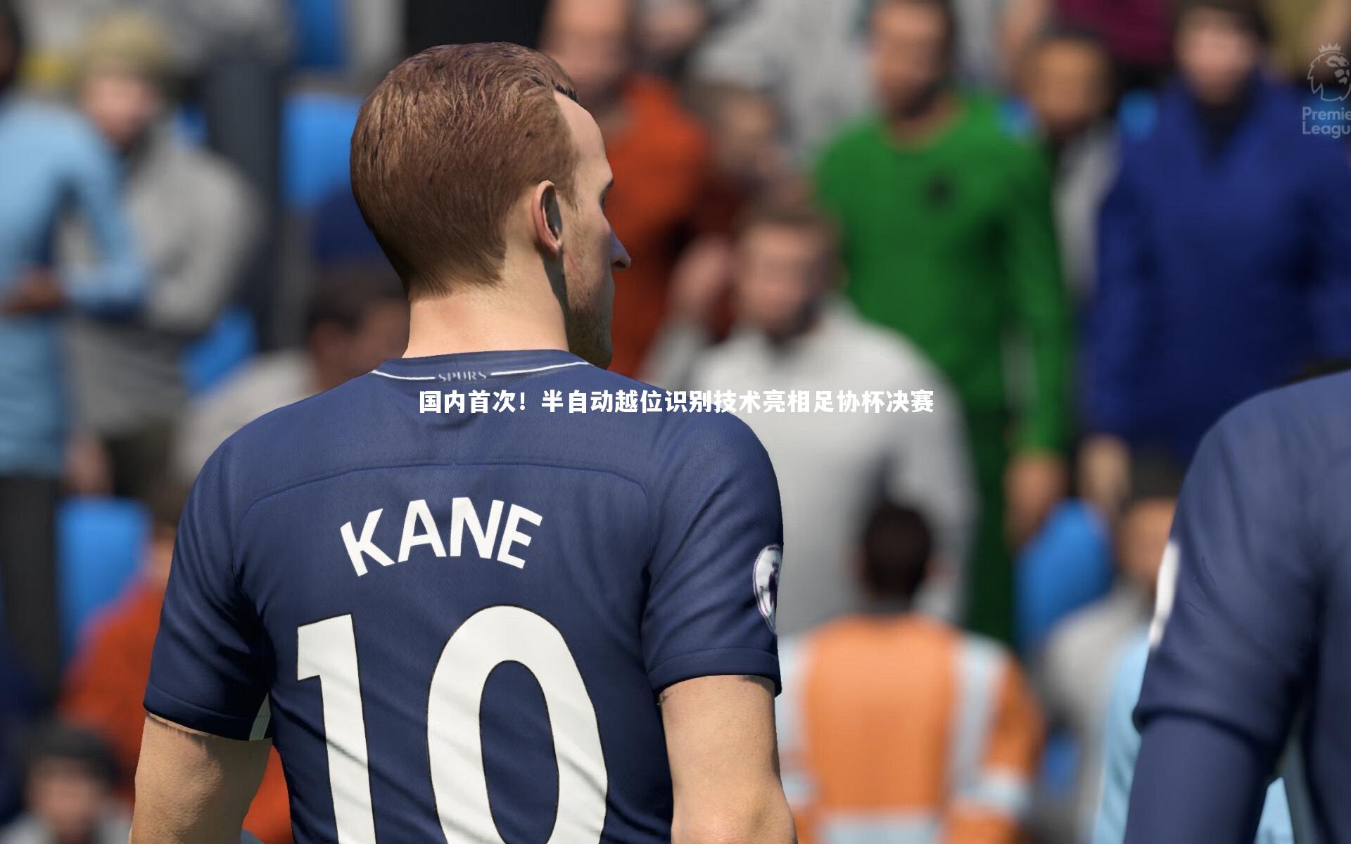 国内首次！半自动越位识别技术亮相足协杯决赛