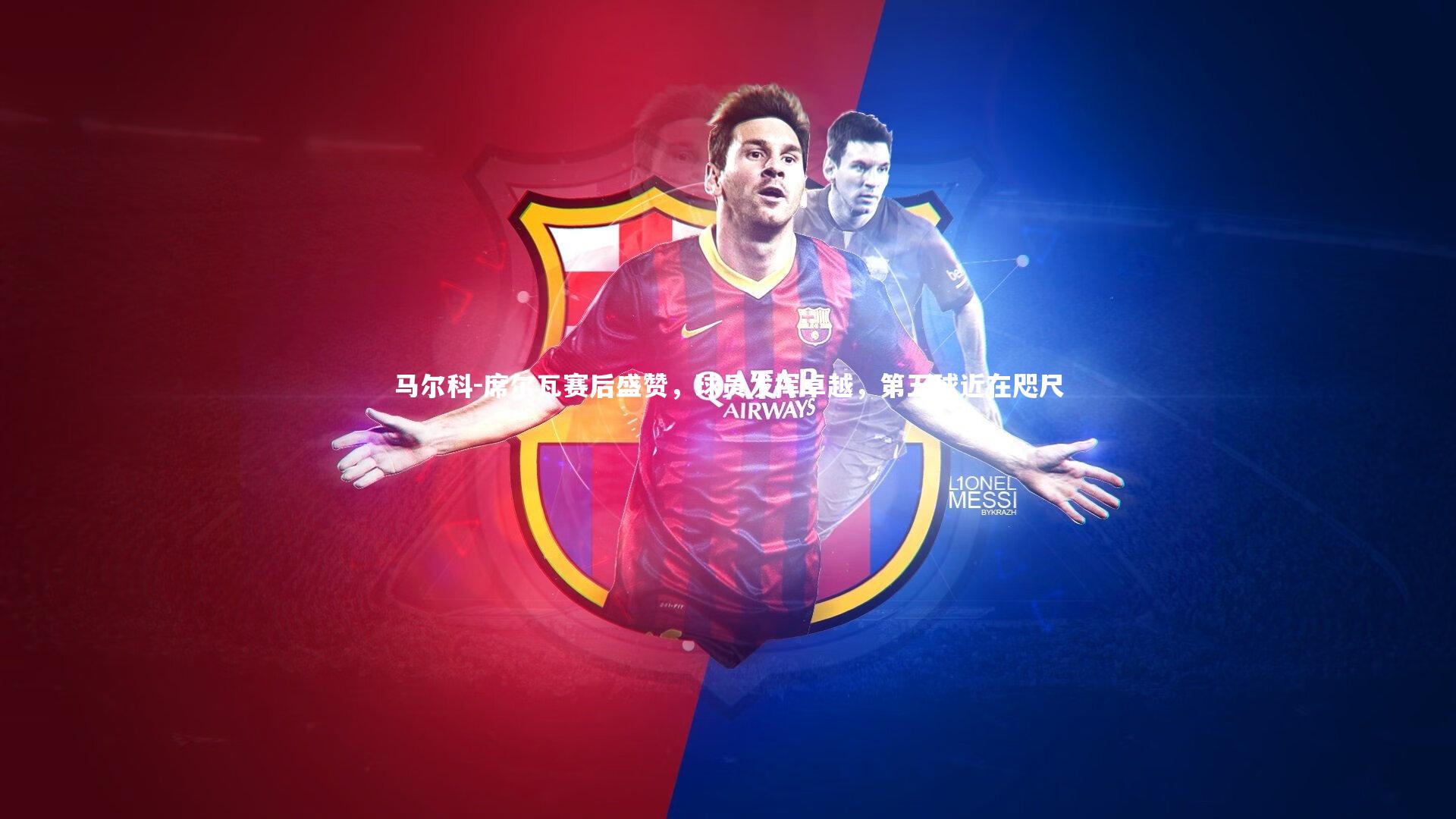 马尔科-席尔瓦赛后盛赞，球员发挥卓越，第五球近在咫尺