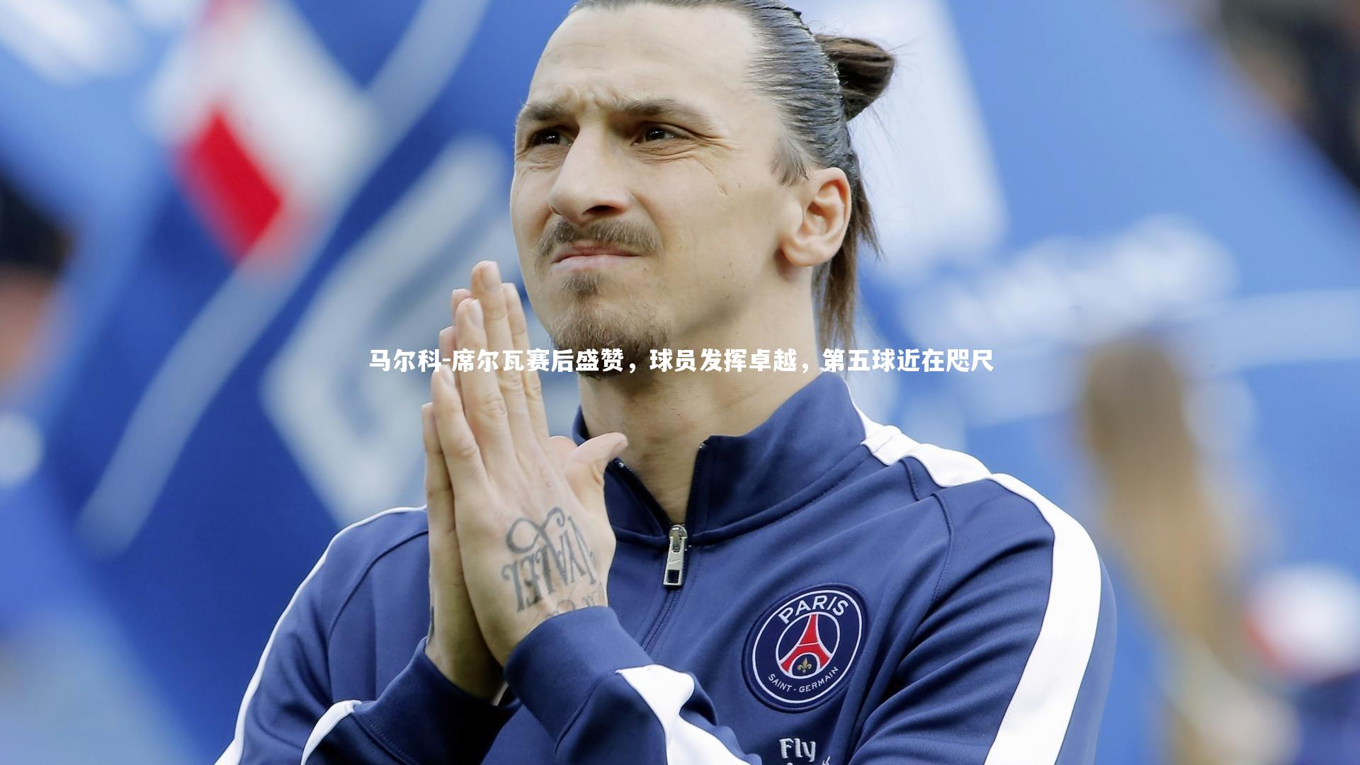马尔科-席尔瓦赛后盛赞，球员发挥卓越，第五球近在咫尺