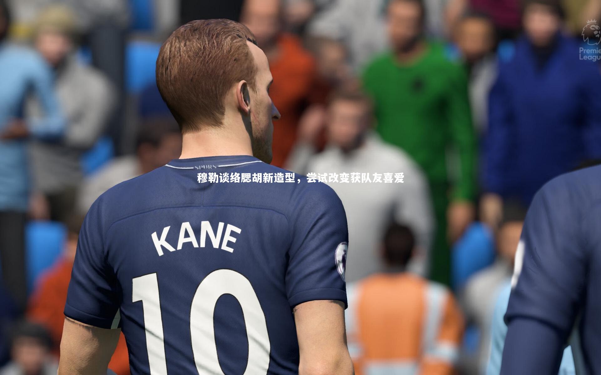 穆勒谈络腮胡新造型，尝试改变获队友喜爱