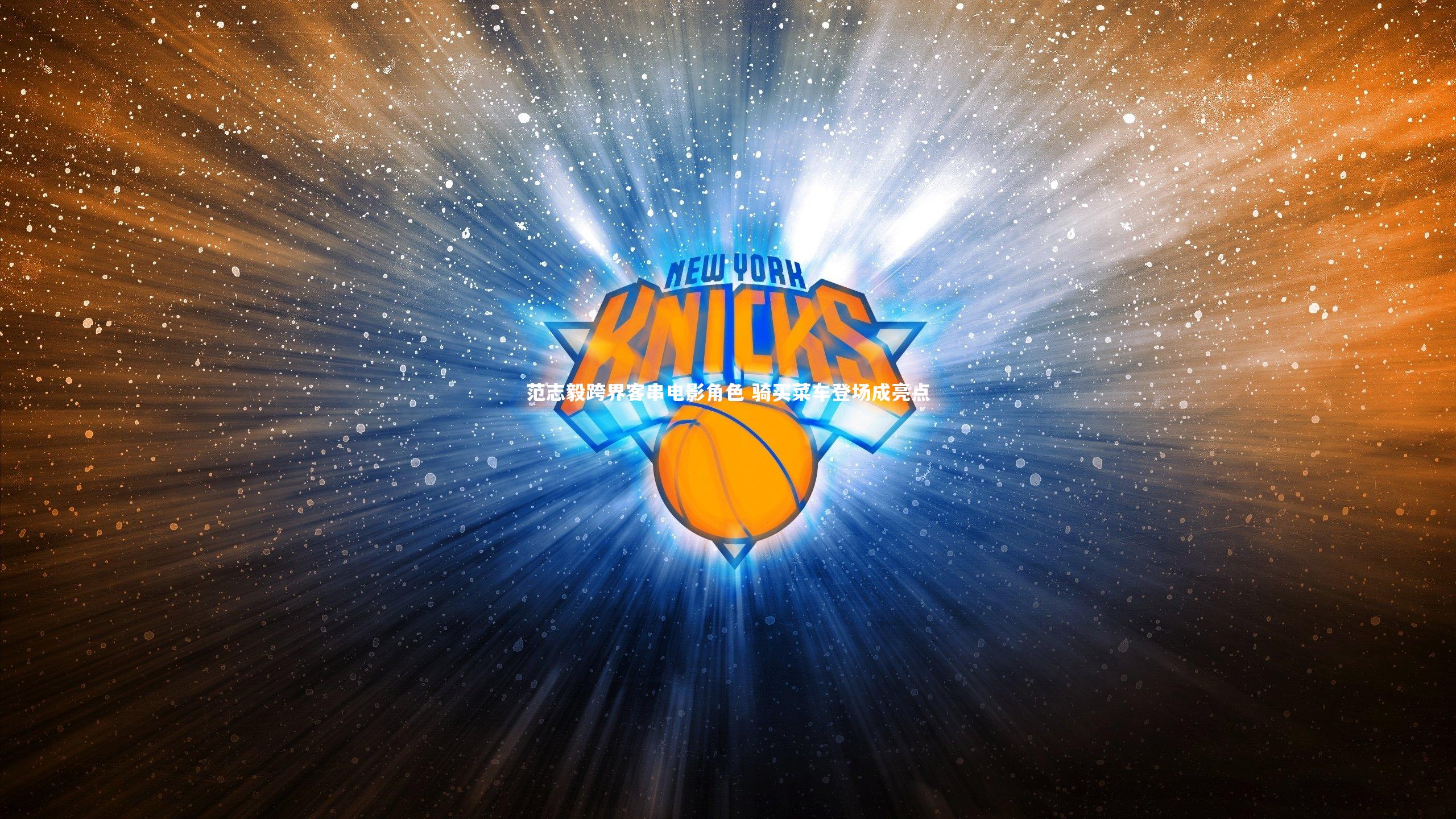 范志毅跨界客串电影角色 骑买菜车登场成亮点